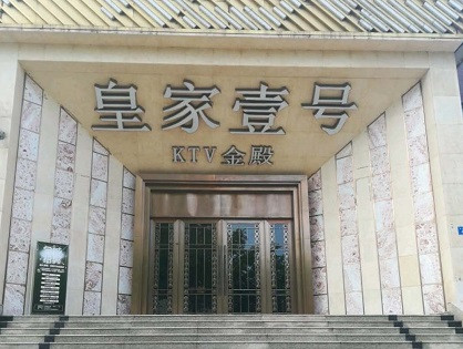 连江荤KTV高台服务哪家好-皇家壹号KTV消费价格口碑点评