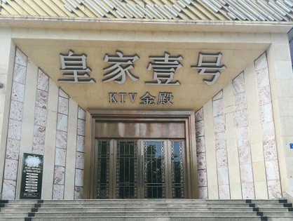 冠县荤KTV高台服务哪家好-皇家壹号KTV消费价格口碑点评